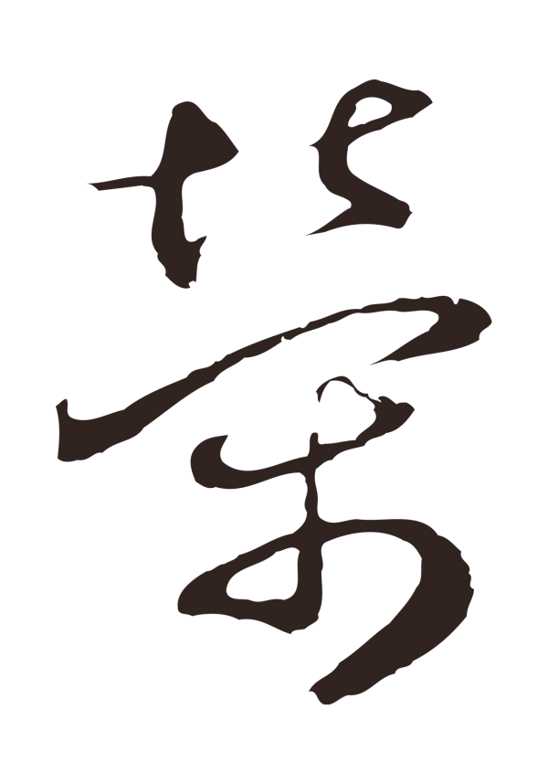 邓文原「榮」字书法