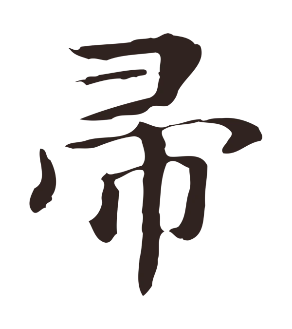 俞和「帚」字书法