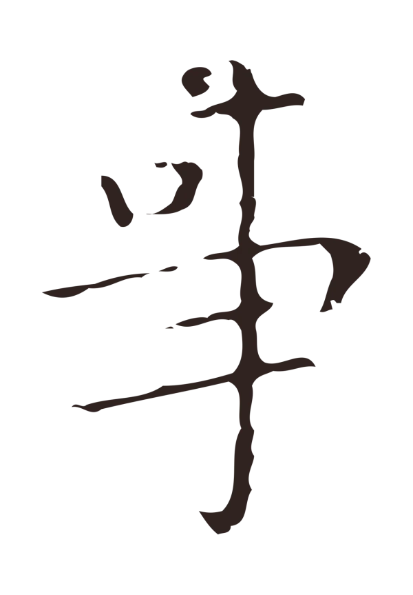 祝允明「事」字书法