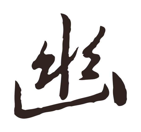 陈基「幽」字书法