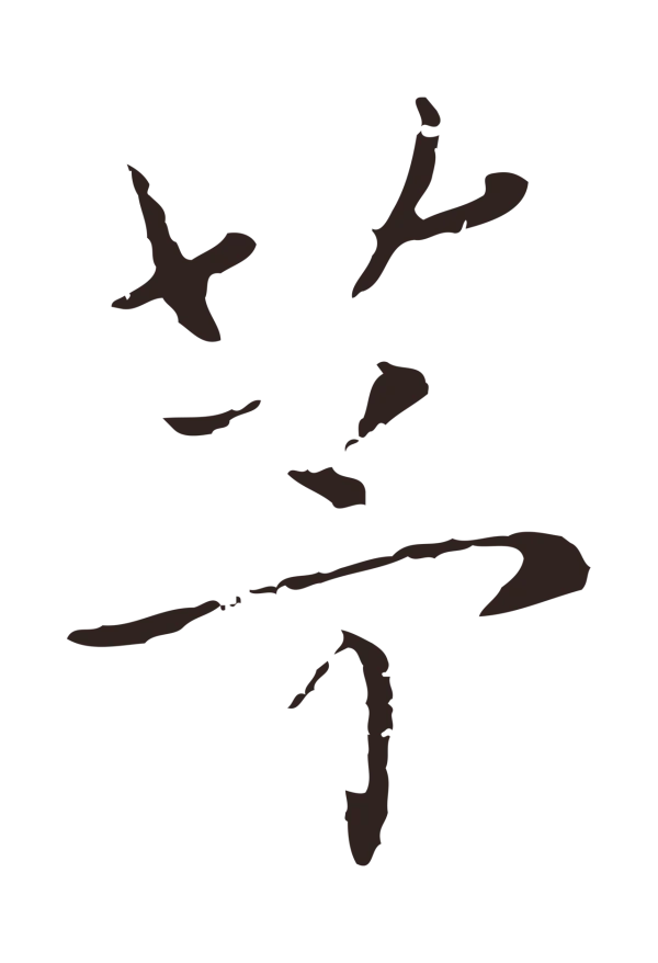 陈基「茅」字书法
