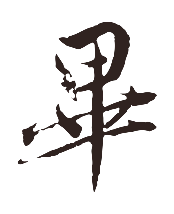 陈基「畢」字书法
