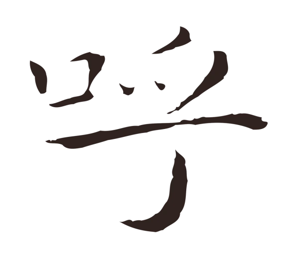 祝允明「呼」字书法