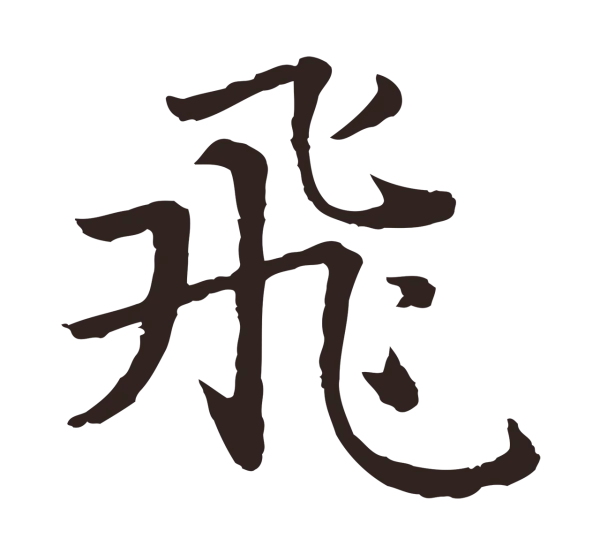 张雨「飛」字书法