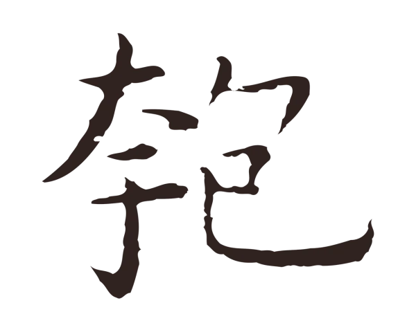 祝允明「匏」字书法