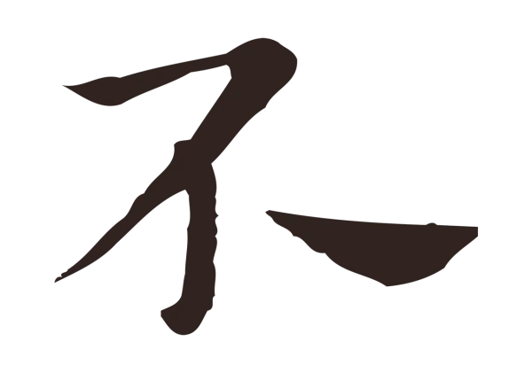 祝允明「不」字书法