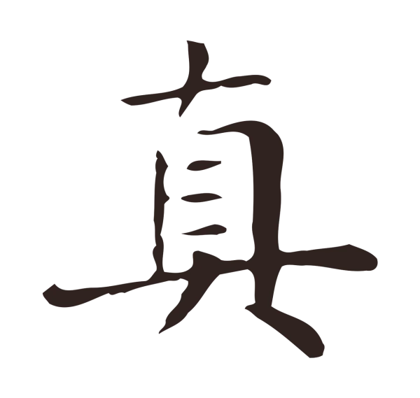 俞和「真」字书法