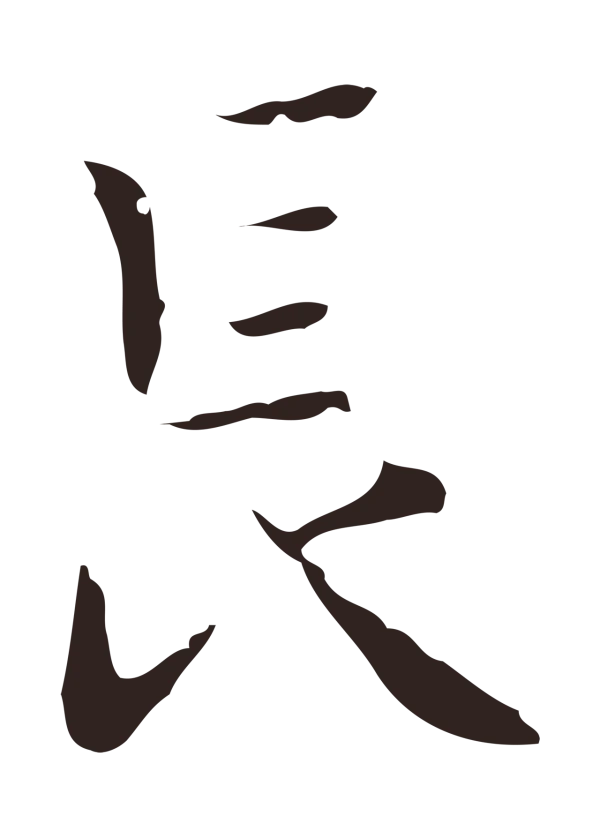 祝允明「長」字书法