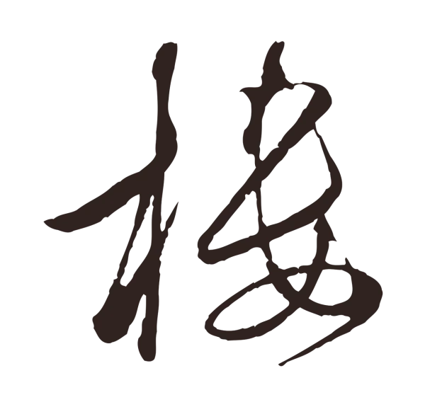陈基「樓」字书法