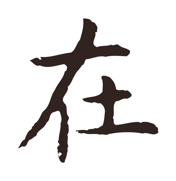 祝允明「在」字书法