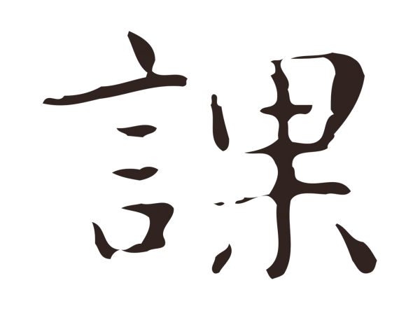 俞和「課」字书法