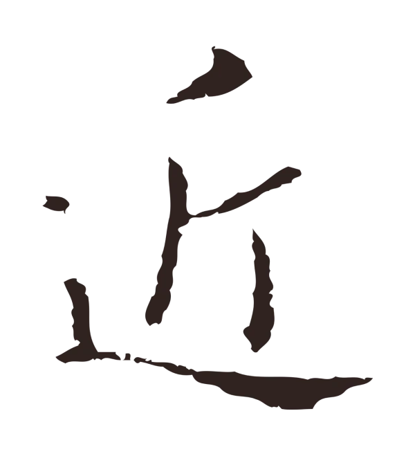 祝允明「近」字书法