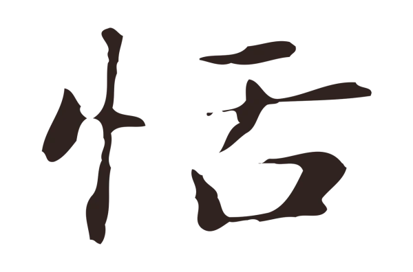 俞和「恬」字书法
