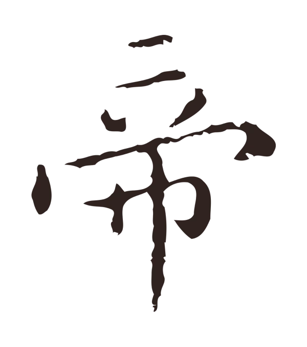 祝允明「帝」字书法