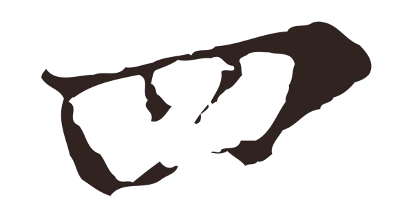 张雨「四」字书法