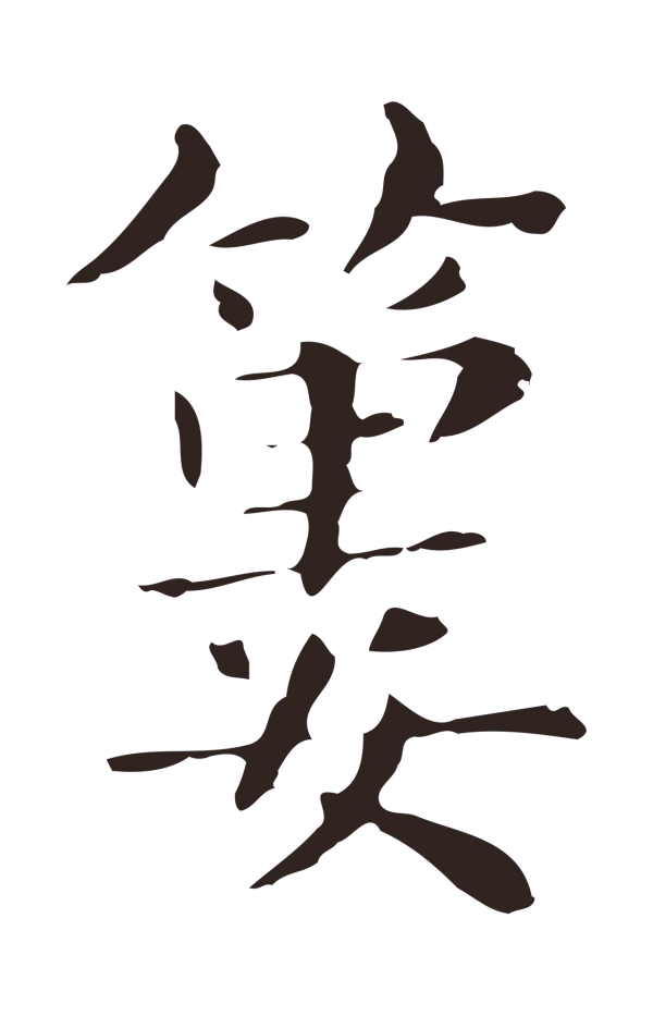 俞和「蔞」字书法