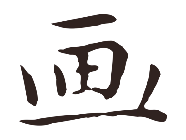 祝允明「畫」字书法
