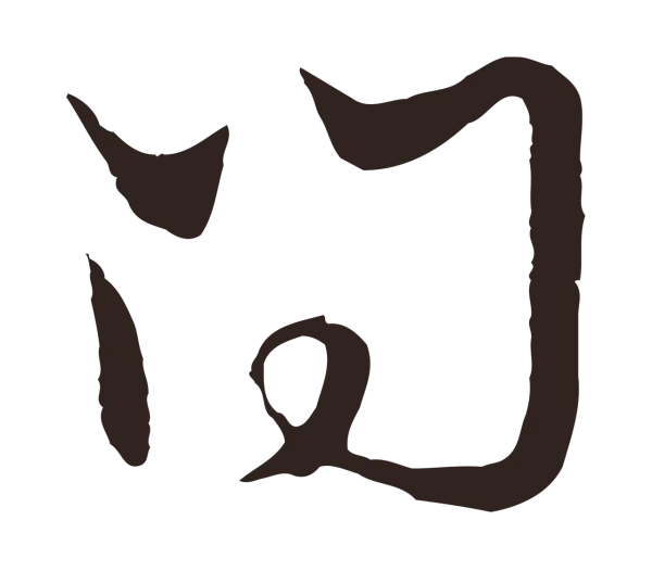 邓文原「問」字书法