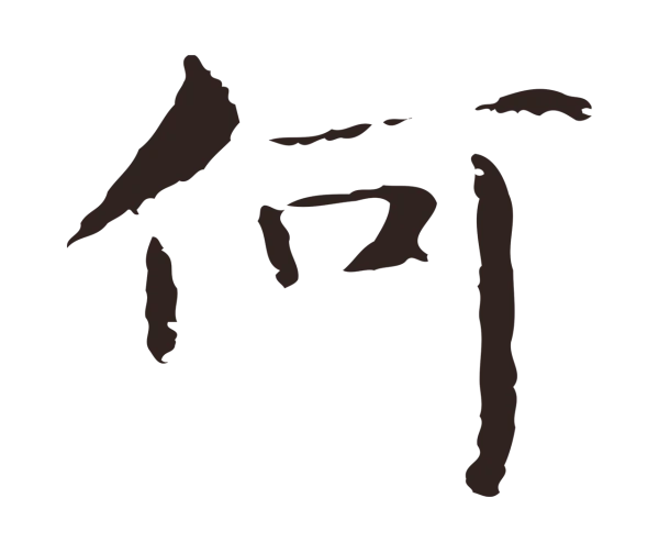俞和「何」字书法