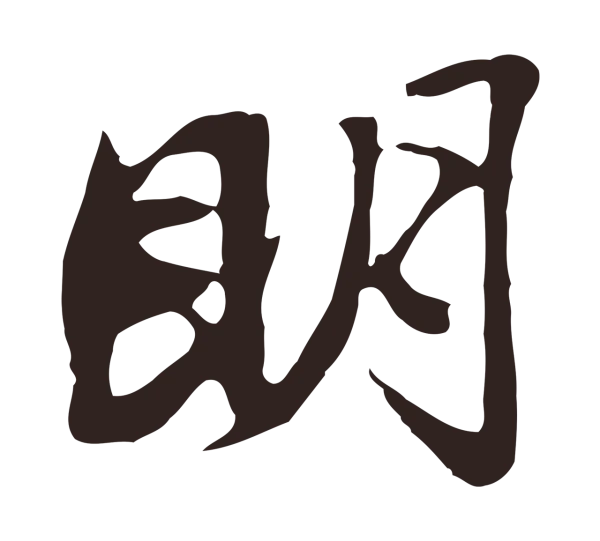 邓文原「明」字书法