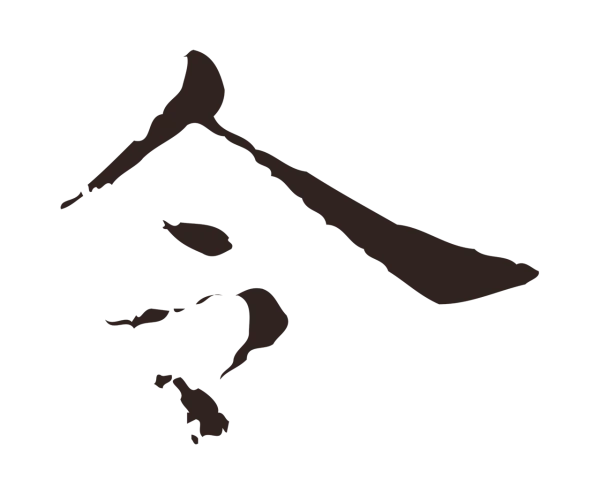 俞和「令」字书法