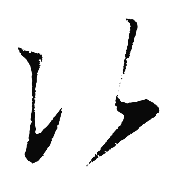 王守仁「次」字书法