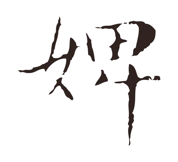 俞和「婢」字书法