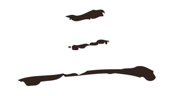 俞和「三」字书法