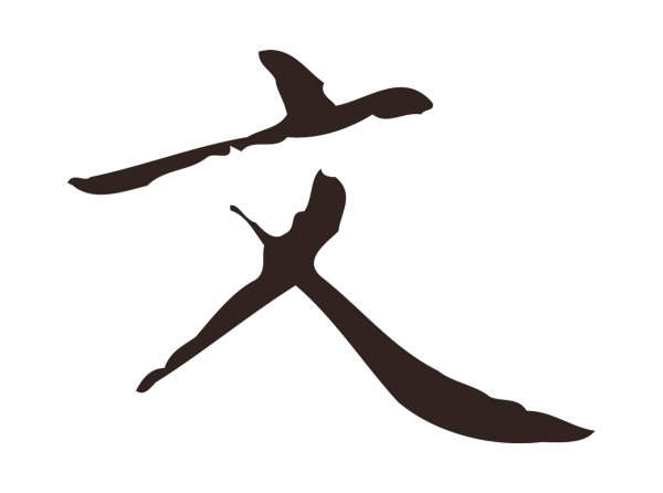 祝允明「文」字书法