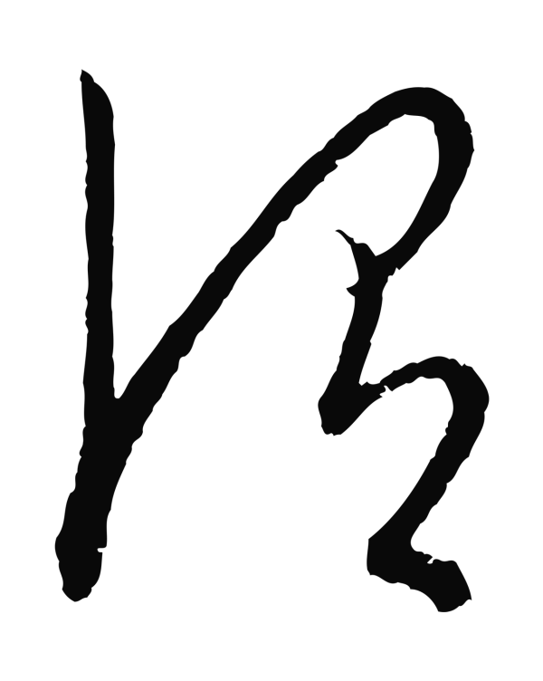 康里巎巎「謂」字书法