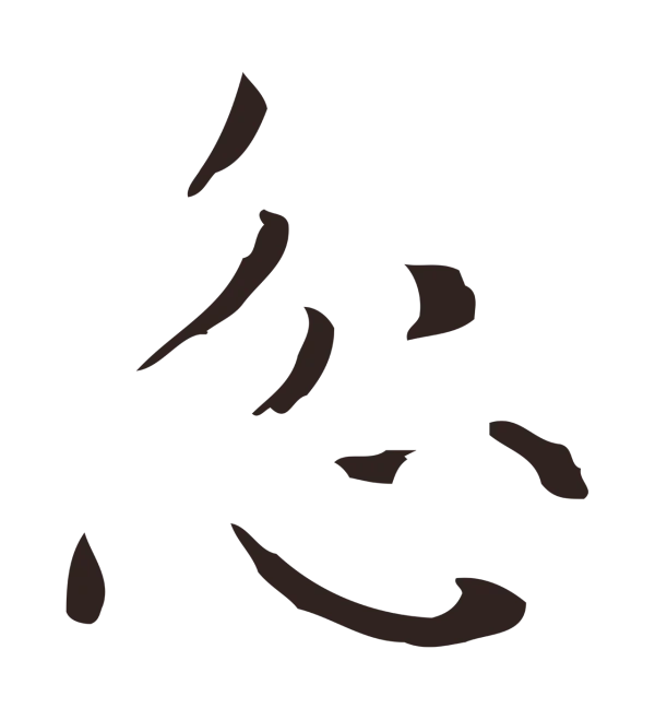 俞和「忿」字书法