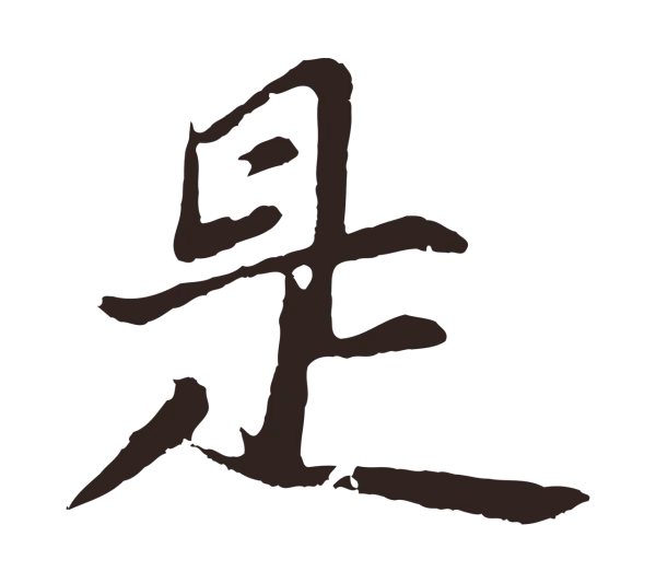 张雨「是」字书法