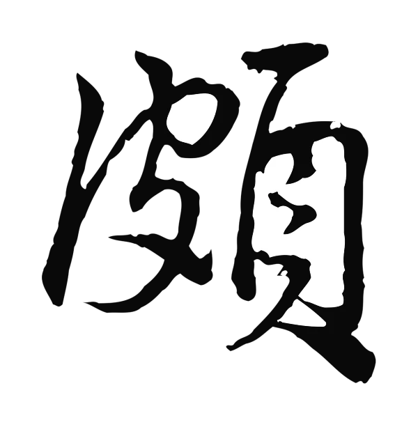 仇远「頗」字书法