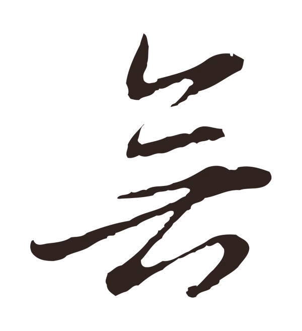 邓文原「無」字书法