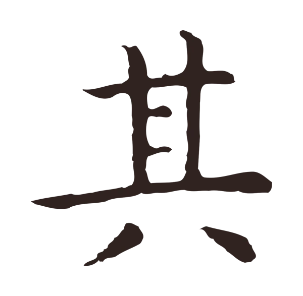 祝允明「其」字书法