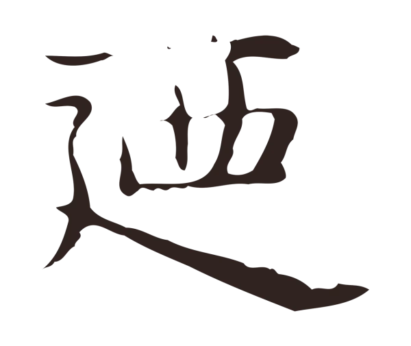 俞和「迺」字书法