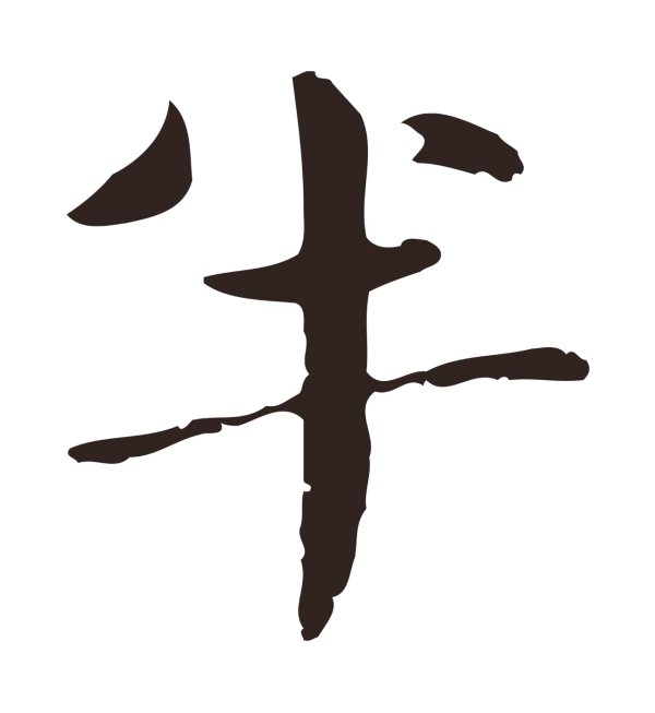 俞和「半」字书法
