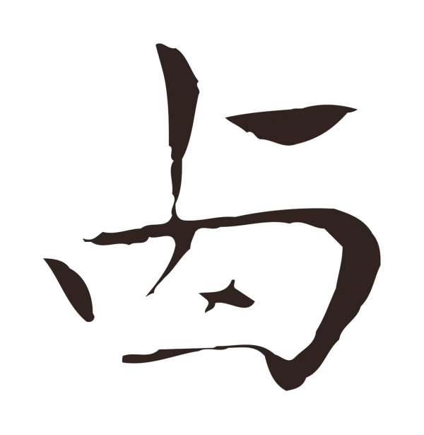 祝允明「西」字书法