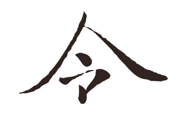 陈基「令」字书法