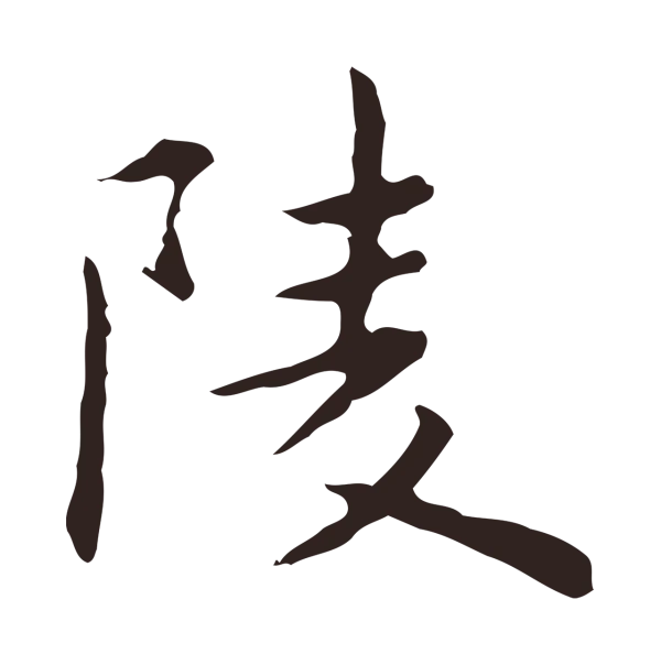 祝允明「陵」字书法