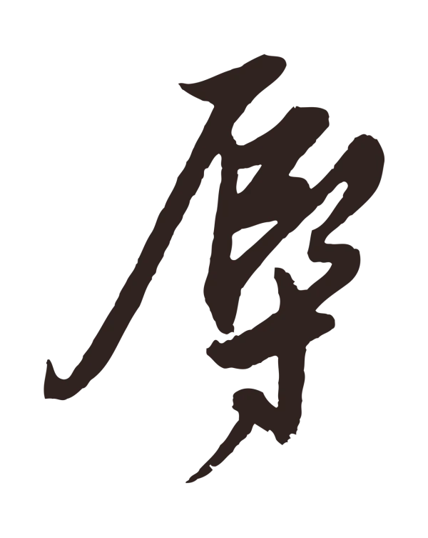 姚绶「辱」字书法