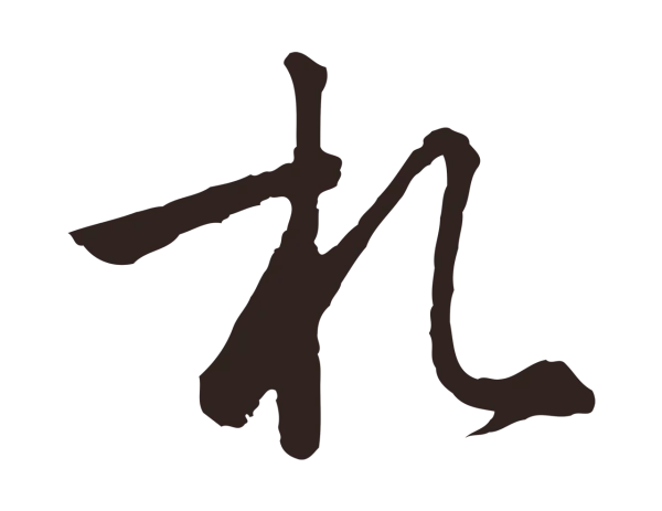 陈基「札」字书法