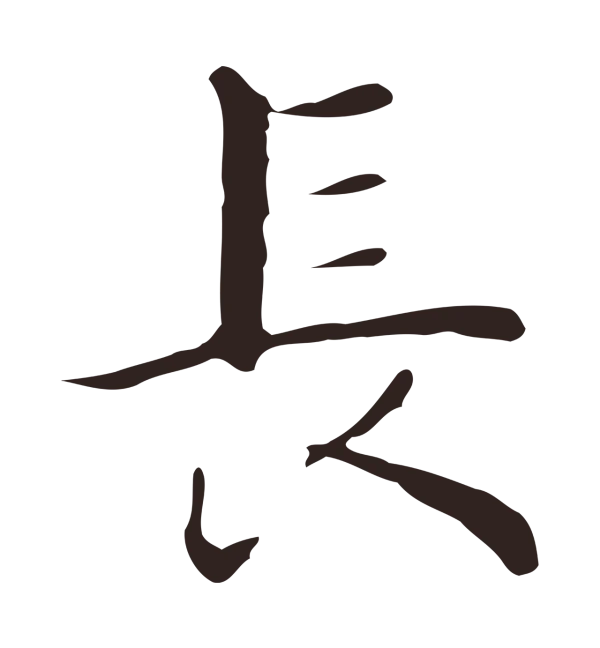 祝允明「長」字书法