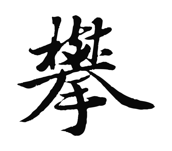 蒋璨「攀」字书法