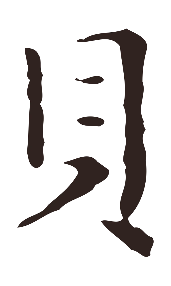 祝允明「貝」字书法