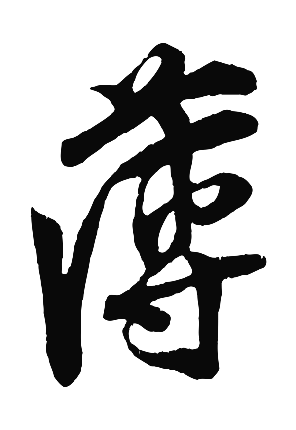 王之望「薄」字书法