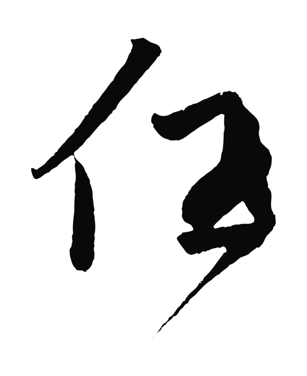鲜于枢「任」字书法