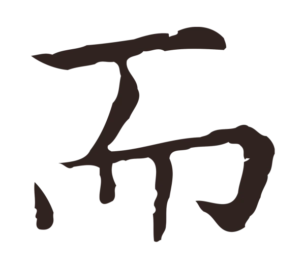 祝允明「而」字书法