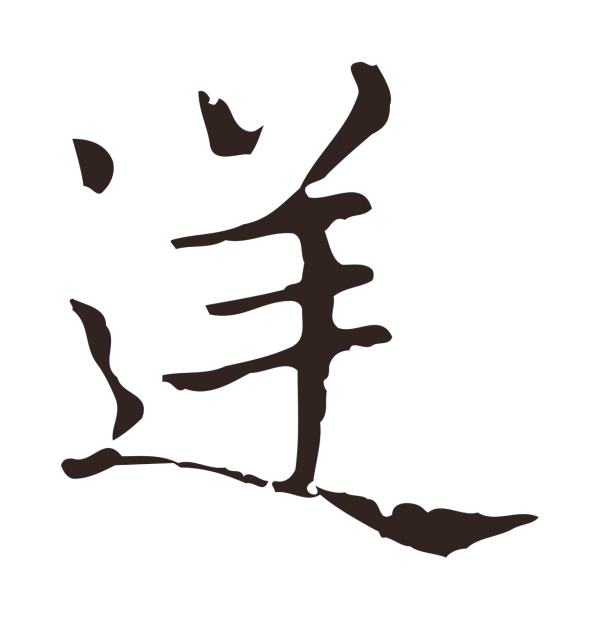 俞和「逆」字书法