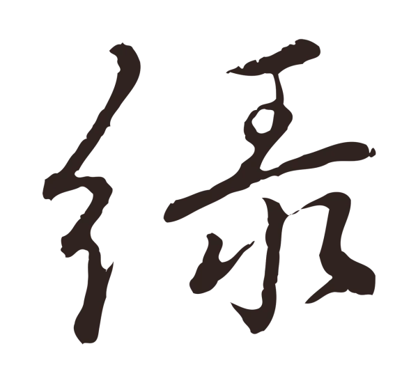 陈基「綠」字书法